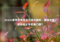 2024LOL春季联赛赛程与排名解析，豪强逐鹿，谁将锁定季后赛门票？