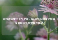 钢铁洪流中的正义之锋，LOL钢铁军团盖伦特效深度解析及限定属性揭秘