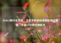 PUBG2预约全攻略，手把手教你快速锁定测试资格，不错过任何开测机会