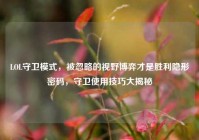 LOL守卫模式，被忽略的视野博弈才是胜利隐形密码，守卫使用技巧大揭秘