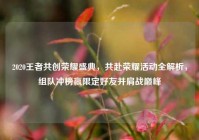 2020王者共创荣耀盛典，共赴荣耀活动全解析，组队冲榜赢限定好友并肩战巅峰
