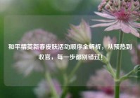 和平精英新春皮肤活动顺序全解析，从预热到收官，每一步都别错过！
