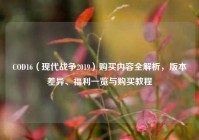 COD16（现代战争2019）购买内容全解析，版本差异、福利一览与购买教程
