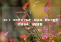 PUBG 8.11停机更新全解析，新武器、地图优化与系统升级，玩家速看！