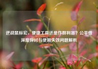 逆战鼠标宏，便捷工具还是作弊利器？公平性深度探讨与使用失效问题解析