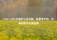 PUBG 11月19日维护公告详解，新赛季开启、平衡调整及玩家指南