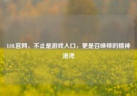 LOL官网，不止是游戏入口，更是召唤师的精神港湾