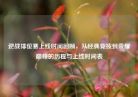 逆战排位赛上线时间回顾，从经典竞技到荣耀巅峰的历程与上线时间表