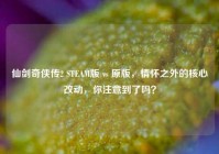 仙剑奇侠传2 STEAM版 vs 原版，情怀之外的核心改动，你注意到了吗？