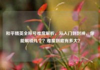 和平精英全称号难度解析，从入门到封神，你能解锁几个？难度到底有多大？