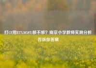 打CF用RTX3050Ti够不够？南京小学教师实测分析告诉你答案