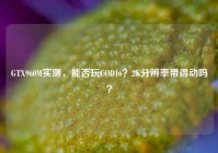 GTX960M实测，能否玩COD16？2K分辨率带得动吗？