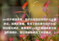 2018世乒赛团体赛，国乒包揽双冠续写乒坛王者神话，瑞典队参赛，整合了核心事件国乒包揽双冠续写神话、赛事名称2018世乒赛团体赛及提及的瑞典队，简洁清晰地概括了内容要点。）