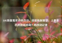 LOL吸血鬼史诗级改动，技能机制重塑，上单生态将迎新格局？附改动记录