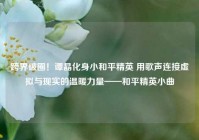 跨界破圈！谭晶化身小和平精英 用歌声连接虚拟与现实的温暖力量——和平精英小曲