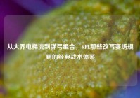 从大乔电梯流到弹弓组合，KPL那些改写赛场规则的经典战术体系