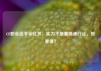 CF职业选手宋红齐，实力才是赛场通行证，他是谁？