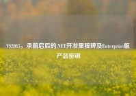 VS2015，承前启后的.NET开发里程碑及Enterprise版产品密钥