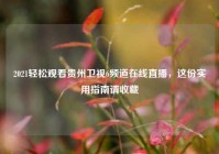 2021轻松观看贵州卫视6频道在线直播，这份实用指南请收藏