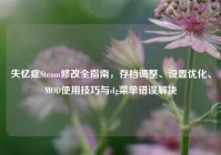 失忆症Steam修改全指南，存档调整、设置优化、MOD使用技巧与slg菜单错误解决