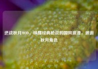 逆战秋月MOD，唤醒经典枪战的国风浪漫，邂逅秋月角色