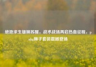 绝地求生雄狮苏醒，战术战场再启热血征程，pubg狮子套装震撼登场