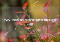 逆战，热血与情怀交织的射击传奇为何如此惹人爱？