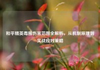 和平精英毒圈伤害范围全解析，从机制原理到实战应对策略