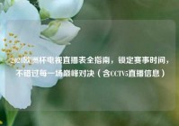 2024欧洲杯电视直播表全指南，锁定赛事时间，不错过每一场巅峰对决（含CCTV5直播信息）