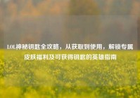 LOL神秘钥匙全攻略，从获取到使用，解锁专属皮肤福利及可获得钥匙的英雄指南