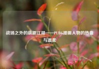 战场之外的萌趣江湖——PUBG漫画人物的热血与温柔
