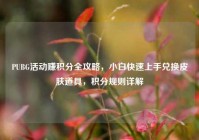 PUBG活动赚积分全攻略，小白快速上手兑换皮肤道具，积分规则详解
