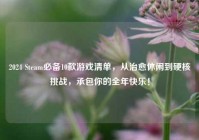 2024 Steam必备10款游戏清单，从治愈休闲到硬核挑战，承包你的全年快乐！