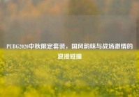 PUBG2020中秋限定套装，国风韵味与战场激情的浪漫碰撞