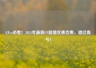 CFer必看！2024年最新CF超值优惠合集，错过血亏！