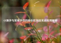 CF滑步与常规步伐的核心区别及实战应用解析