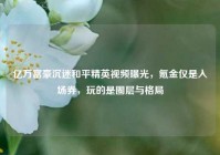 亿万富豪沉迷和平精英视频曝光，氪金仅是入场券，玩的是圈层与格局