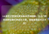 LOL凛冬之怒瑟庄妮全版本改动回顾，从冷门坦克到野区霸主的进化之路，技能是否经历过大改？