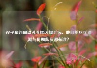 双子星刘国梁孔令辉闪耀乒坛，他们的乒乓江湖与同期队友都有谁？