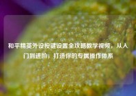 和平精英外设按键设置全攻略教学视频，从入门到进阶，打造你的专属操作体系