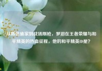 从韩信偷家到战场刚枪，梦泪在王者荣耀与和平精英的热血征程，他的和平精英ID是？
