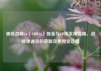 使命召唤16（COD16）现金与CP币实用指南，战场硬通货的获取及使用全攻略