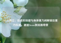 Steam倒立，在虚拟按键与身体重力间解锁反重力乐趣，邂逅Steam倒流雨奇景