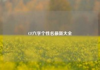 CF六字个性名最新大全