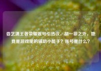 娄艺潇王者荣耀账号引热议，胡一菲之外，她竟是游戏里的辅助小能手？账号是什么？