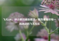 飞儿LOL，峡谷里的辅助精灵，用热爱编织每一场团战的飞儿乐队