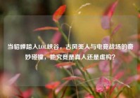 当貂蝉踏入LOL峡谷，古风美人与电竞战场的奇妙碰撞，她究竟是真人还是虚构？
