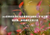 2026世界杯欧洲区预选赛赛程全解析，扩军下群雄逐鹿，解锁通往北美之路
