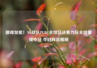 巅峰加冕！NH战队PUBG全球总决赛力压全球豪强夺冠 夺冠阵容揭晓