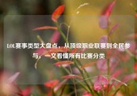 LOL赛事类型大盘点，从顶级职业联赛到全民参与，一文看懂所有比赛分类